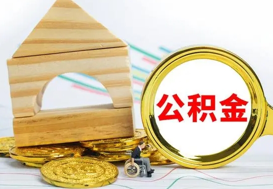 莘县房屋住房公积金怎么取（咋样取住房公积金）